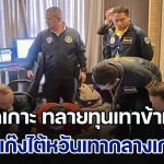 ปฏิบัติการ ล่าปิดเกาะ ทลายทุนเทาข้ามชาติ ผบช.ไซเบอร์ นำกำลังบุกรวบแก๊งไต้หวันเทากลางเกาะภูเก็ต ร่วมคนไทยสร้างระบบ PAYMENT ปกปิดเส้นเงินเว็บพนัน