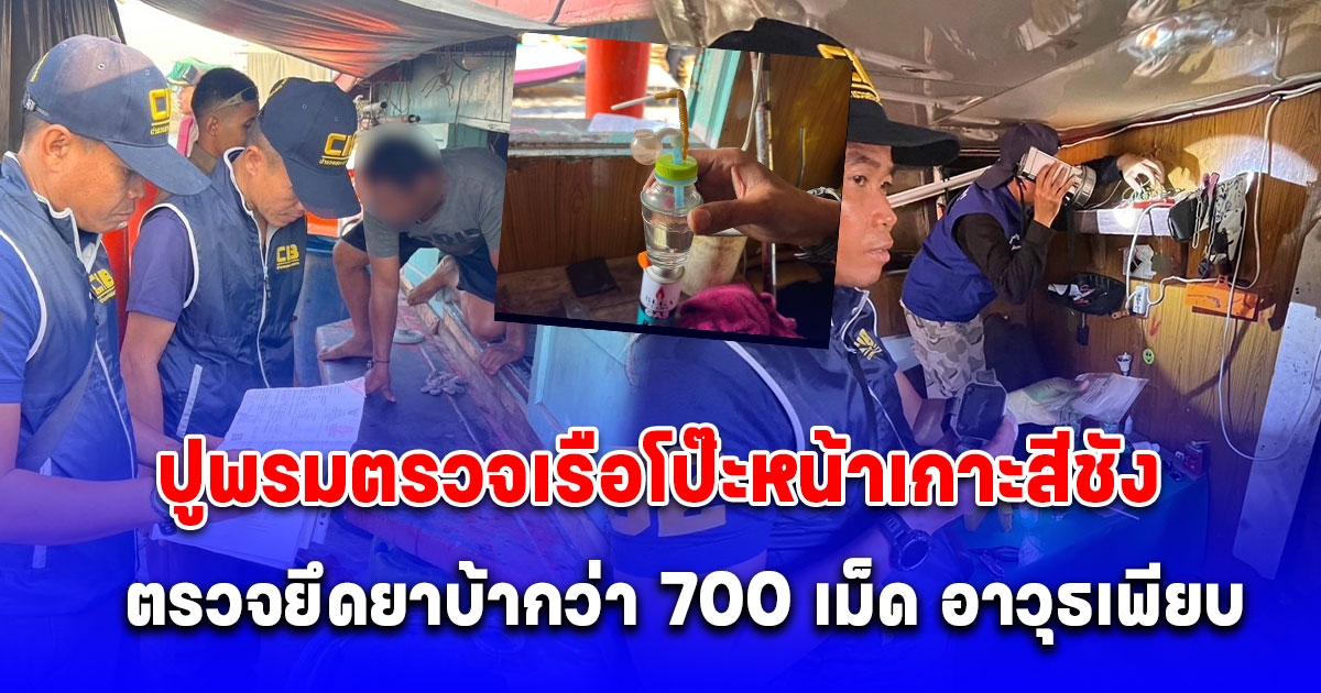 ปูพรมตรวจเรือโป๊ะหน้าเกาะสีชัง ตรวจยึดยาบ้ากว่า 700 เม็ด อาวุธมีด 17 เล่ม ปืนไทยประดิษฐ์ 2 กระบอก