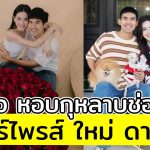 เต๋อ หอบกุหลาบช่อโตเซอร์ไพรส์ ใหม่ ดาวิกา พร้อมกลอนสุดซึ้ง