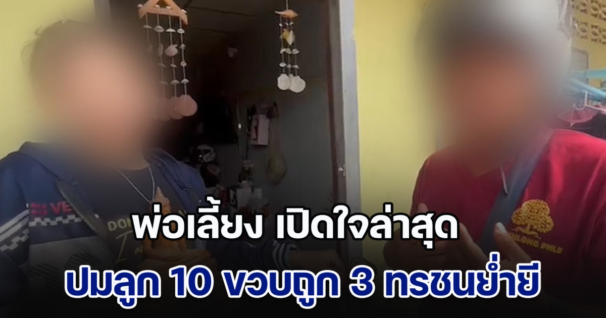 คืบหน้า! พ่อเลี้ยง เปิดใจล่าสุด คลายข้อสงสัย ปมลูก 10 ขวบถูก 3 ทรชนย่ำยี ด้าน พม.เผยอาการเด็ก รักษาไอซียู