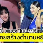 น้องเดมี่ มาเจอ ใหม่ ดาวิกา อีกครั้ง หลังเคยสร้างตำนานหยิกไหล่ ผิดคาดมาก