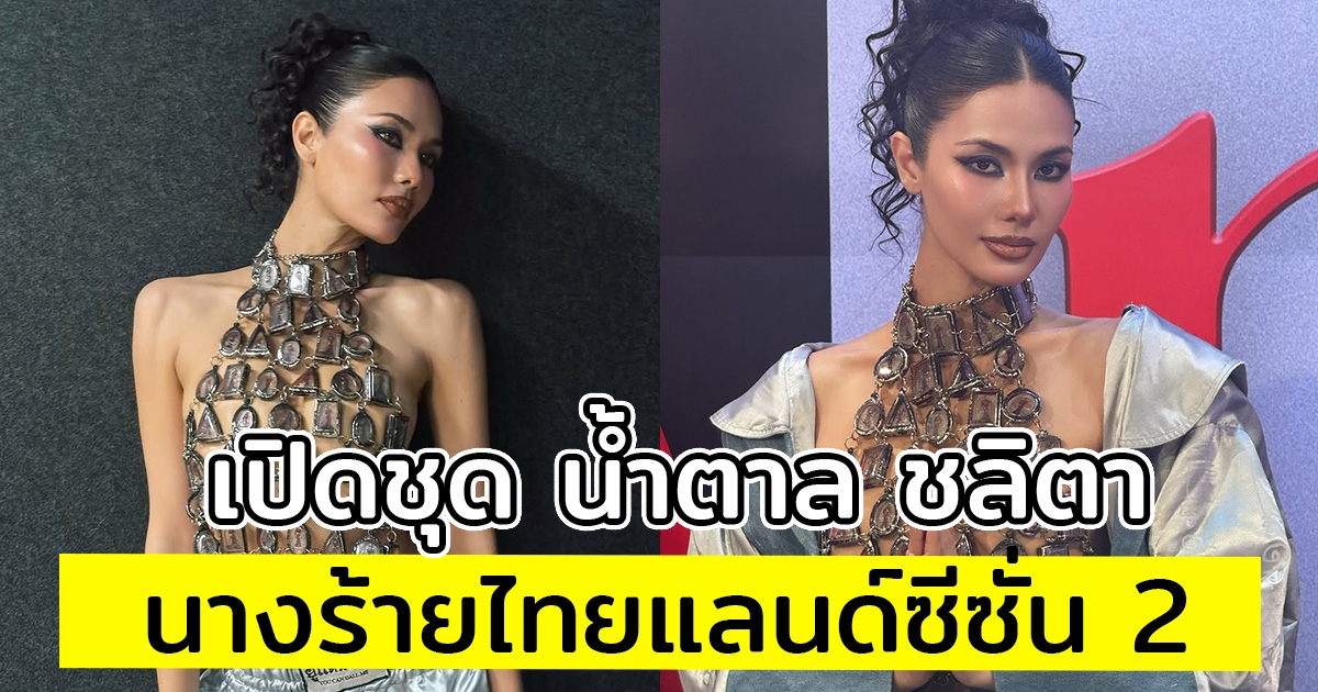 เปิดชุด น้ำตาล ชลิตา ใน นางร้ายไทยแลนด์ซีซั่น 2 แซ่บมาก