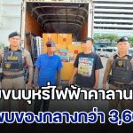 จับหนุ่มขนบุหรี่ไฟฟ้าคาลานจอดรถ ตรวจสอบพบของกลางกว่า 3,600 ชิ้น