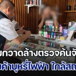 ระดมกวาดล้างตรวจค้นจับกุมผู้ลักลอบจำหน่ายบุหรี่ไฟฟ้า ใกล้สถานศึกษา ทั่วกรุงเทพและปริมณฑล พบของกลางกว่า 3,000 ชิ้น