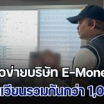 รวบเครือข่ายบริษัท E-Money เถื่อน พบเงินหมุนเวียนรวมกันกว่า 1,000 ล้านบาท