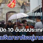 ไทยก็ติดด้วย! เปิด 10 อันดับประเทศ ที่มีคนจีนเข้ามาอาศัยอยู่มากที่สุดในโลก