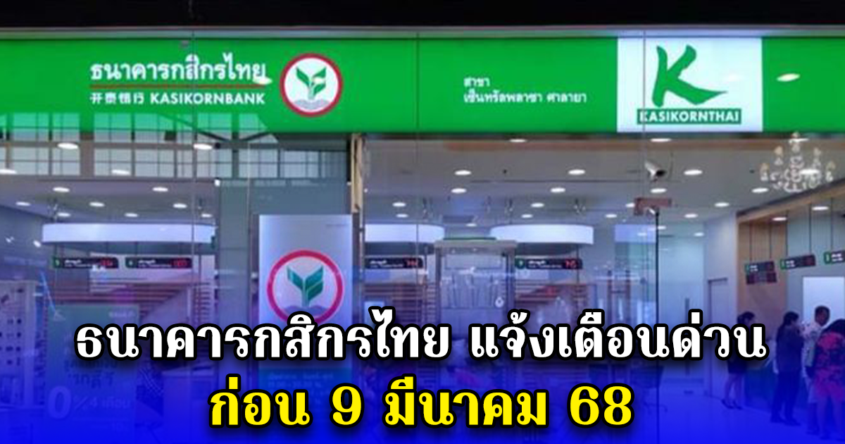 ธนาคารกสิกรไทย แจ้งเตือนด่วน ก่อน 9 มีนาคม 68