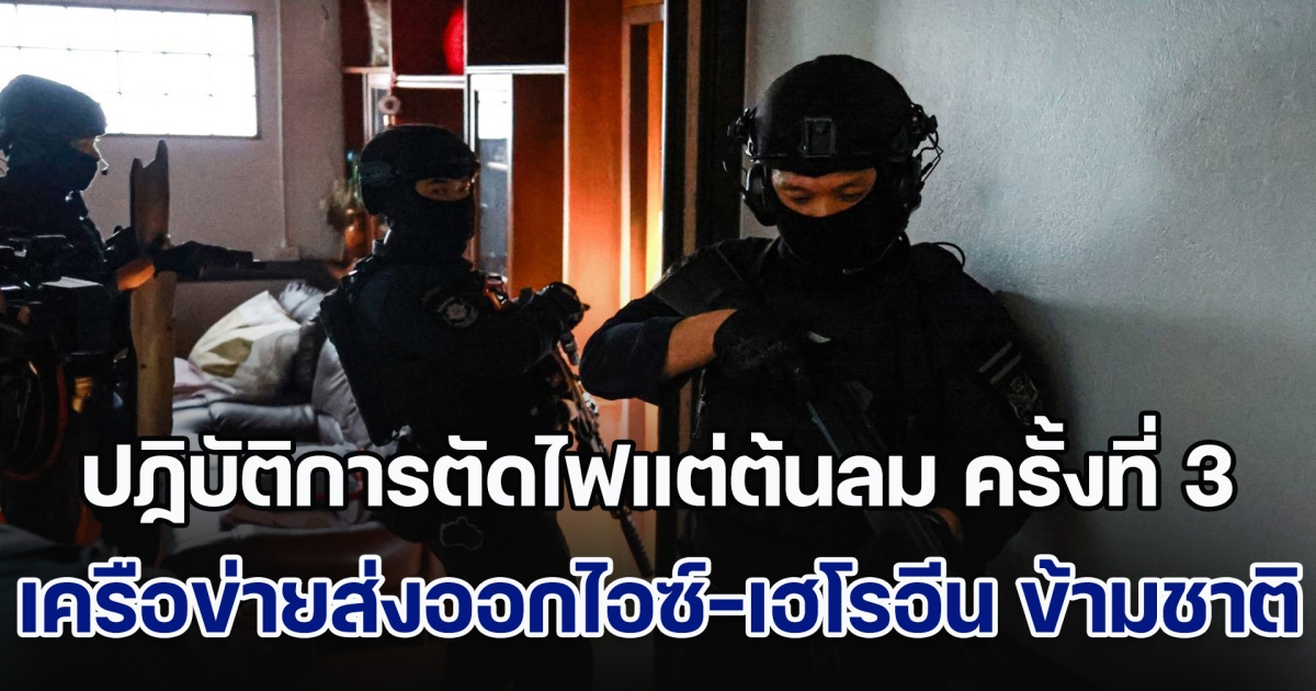 ปฏิบัติการตัดไฟแต่ต้นลม ครั้งที่ 3 (ยึดทรัพย์สินมูลค่า 80 ล้านบาท) เครือข่ายส่งออกไอซ์ - เฮโรอีน ข้ามชาติ