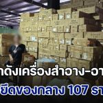ทลายโกดังเครื่องสำอาง-อาหารจีนไร้คุณภาพ ตรวจยึดของกลาง 107 รายการ รวม 4 แสนชิ้น มูลค่ากว่า 46 ล้านบาท