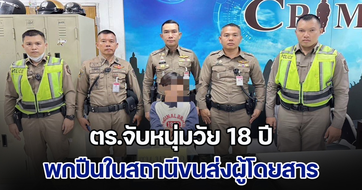 ตร.จับหนุ่มวัย 18 ปี พกปืนในสถานีขนส่งผู้โดยสาร