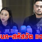 รักชนก-สหัสวัต แฉอีก! ประกันสังคมใช้เงินกองทุน 7 พันล้านซื้อตึกราคา 3 พันล้าน