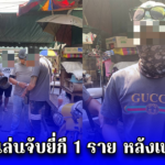 รวบผู้เล่นจับยี่กี 1 ราย หลังเพจดังแฉ