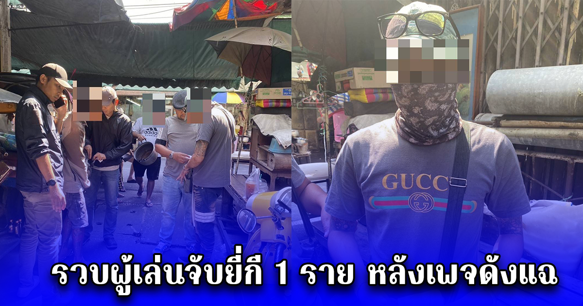 รวบผู้เล่นจับยี่กี 1 ราย หลังเพจดังแฉ