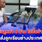 พนง.ธนาคาร แอบโอนเงินลูกค้า 8 ล้าน ไปซื้อบ้าน-รถ ส่งลูกเรียนต่างประเทศ