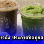 ร้านชาเขียวดัง ประกาศปิดทุกสาขาในไทย