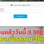 โอนแล้ววันนี้ 9,000 เงินเยียวยาน้ำท่วม สามารถเช็กสถานะได้แล้ว