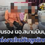 ครูวัย 51 ปีสุดช้ำ สามีเป็นรอง ผอ.สนามบินบุรีรัมย์ แอบไปแต่งงานใหม่กับลูกนักการเมือง ทั้งที่มีทะเบียนสมรสอยู่ ไปตามโดนตะเพิดกลับ