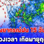 พยากรณ์ฝน 15 วัน เผยช่วงเวลา เกิดพายุฤดูร้อน จากทิศทางลมแปรปรวน ก่อนจะกลับมาร้อนถึงร้อนจัด