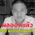 ผลออกแล้ว DNA ผ้าขนหนู อดีต ผกก.โจ้