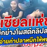 โซเซียลแห่ชม ร้านหมึกย่าง โพสต์คลิป สาวใจดีควักเงินจ่ายค่าปลาหมึกให้หนุ่มพิการ