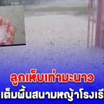 พายุฤดูร้อนถล่ม ทำฝนตกหนัก ลูกเห็บเท่ามะนาว ตกเต็มพื้นสนามหญ้าโรงเรียน