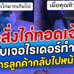 สาวสั่งไก่ทอดเจ้าดัง แต่กับเจอไรเดอร์ทำแสบ หิ้วอาหารลูกค้ากลับไปหน้าตาเฉย