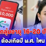 กระจ่างแล้ว เงินดิจิทัลเฟส 3 กลุ่มอายุ 16-20 ปี ต้องเกิดปี พ.ศ. ไหนถึงได้ 10,000 บาท