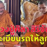 หลวงปู่ศิลา สิริจันโท เจิมทะเบียนรถให้ลูกศิษย์