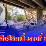 เหยื่อคานเหล็กถนนพระราม 2 ถล่ม เสียชีวิตที่รพ. รายที่ 6