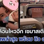 เคลื่อนไหวอีก เซบาสเตียน ลี เผยภาพล่าสุด พร้อม ดิว อริสรา