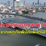 กรมทางหลวงชนบท แจ้งปิดการจราจรบนสะพานกรุงเทพ ชั่วคราว เนื่องจากเหตุภัยพิบัติแผ่นดินไหว