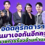 ครั้งหนึ่งเคยรักกัน 4 อดีตคู่รักดารา หวนมาเจอกันอีกครั้งในรายการ ร้องข้ามกำแพง