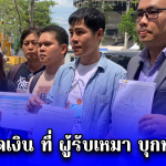 เปิดยอดเงิน ที่ ผู้รับเหมา บุกทวงเงิน หลังรับงานวางระบบไฟฟ้าที่อาคาร สตง. แล้วไม่ได้เงิน