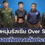 ตม.เชียงแสน รวบหนุ่มรัสเซีย Over Stay ไม่ยอมกลับประเทศ