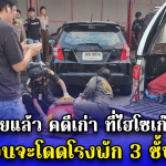 ผกก. เผยแล้ว คดีเก่า ที่ไฮโซเก๊ มีติดตัว ก่อนจะโดดโรงพัก 3 ชั้น