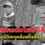 ขอแสดงความเสียใจ อาสาสมัครดับไฟป่า​เสียชีวิต จากอุบัติเหตุหลังเสร็จสิ้นภารกิจ