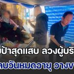 รวบป้าสุดแสบ ลวงผู้บริโภค เก็บขยะลบวันหมดอายุสารพัดยี่ห้อ วางขายตลาดนัด