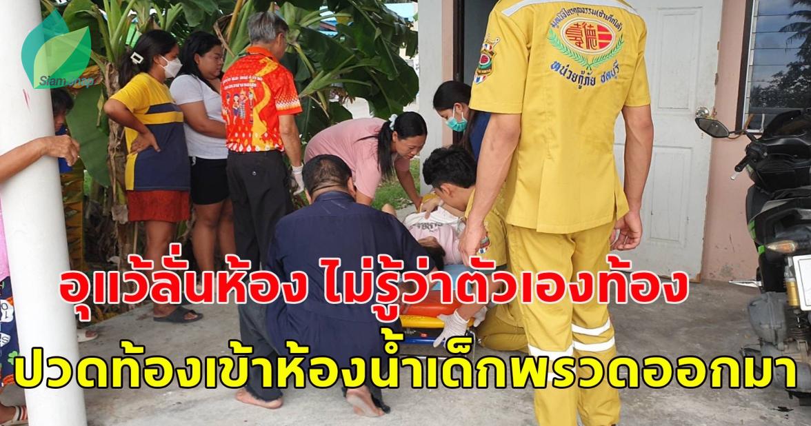 อุแว้ลั่นห้อง!! ชาวบ้านงง สาวกัมพูชาไม่รู้ว่าตัวเองท้อง ปวดท้องเข้าห้องน้ำเด็กพรวดออกมา