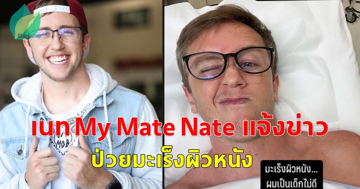 แห่ส่งกำลังใจ เนท My Mate Nate แจ้งข่าว ป่วยมะเร็งผิวหนัง