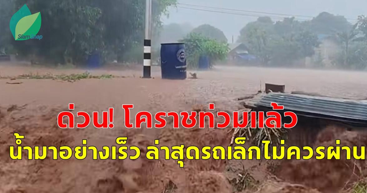 ด่วน! โคราชท่วมแล้ว น้ำมาอย่างเร็ว ล่าสุดรถเล็กไม่ควรผ่าน