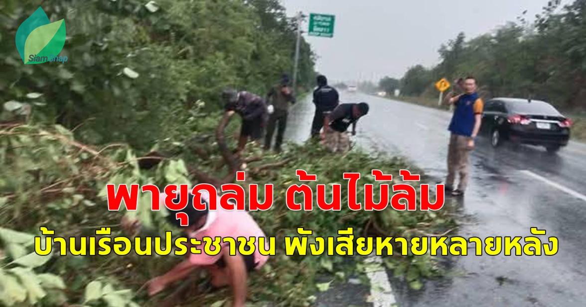 เกิดเหตุ พายุฤดูร้อน ต้นไม้หักโคนทับช่องทางการจราจร และบ้านเรือนประชาชนได้รับความ เสียหาย หลายหลังคาเรือน