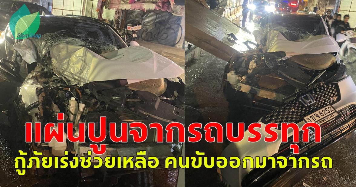 แผ่นปูนจากรถบรรทุกตกใส่รถ บริเวณลาดกระบัง 54 กทม. กู้ภัยเร่งช่วยเหลือ คนขับออกมาจากรถได้แล้ว