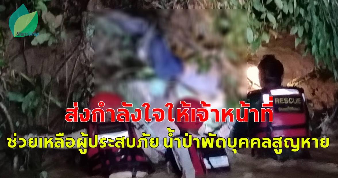 ขอเป็นกำลังใจให้กับ อาสาสมัคร และเจ้าหน้าที่ที่เกี่ยวข้องทุกนาย ช่วยเหลือผู้ประสบภัย น้ำป่าพัดบุคคลสูญหาย 2 ราย