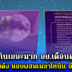 คนกินเยอะมาก อย.เตือนด่วน อาหารเสริมดัง แอบผสมเมลาโทนิน อันตรายมาก