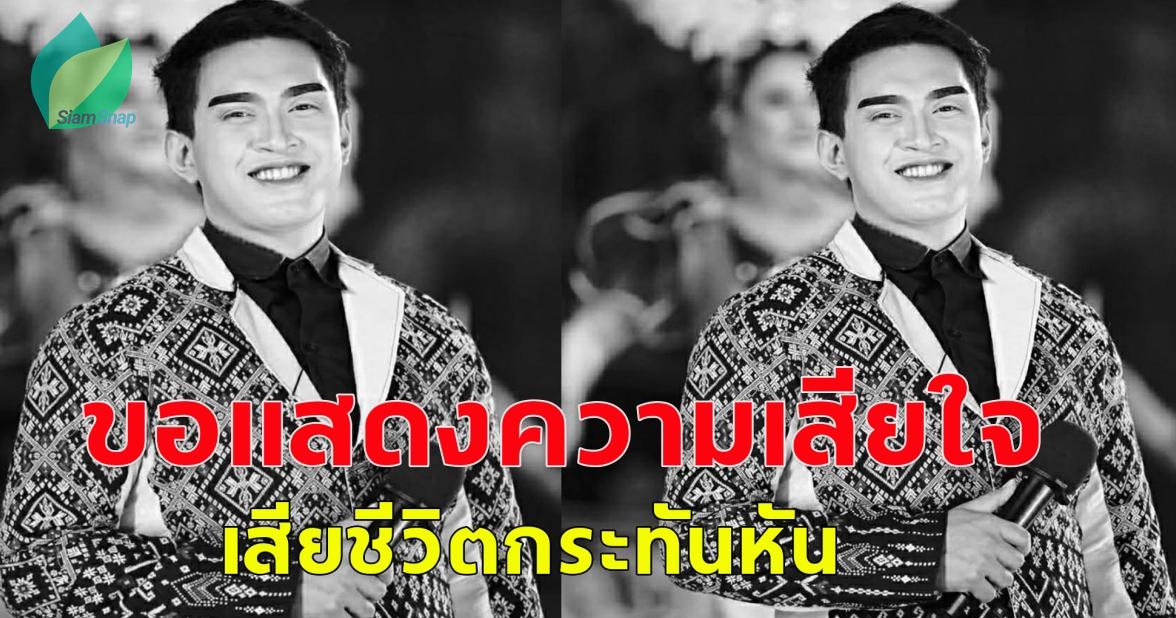 ขอแสดงความเสียใจ สไปร์ท ธนัชพงศ์ พิธีกรหมอลำ เสียชีวิตกระทันหัน