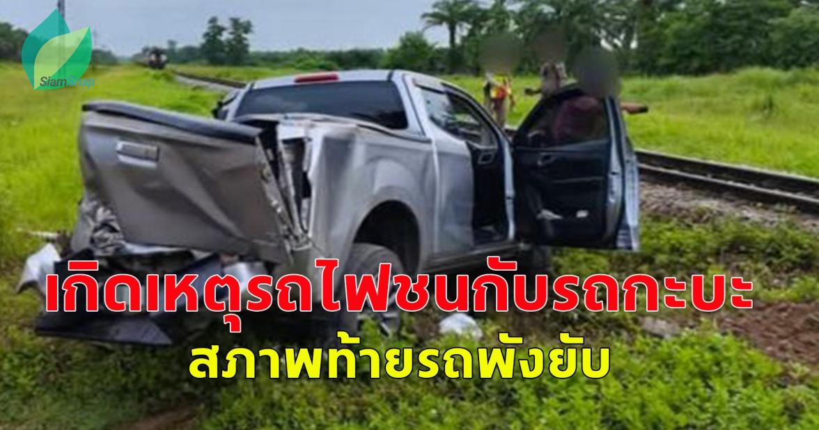 ด่วน! เกิดเหตุรถไฟชนกับรถกะบะ สภาพท้ายรถพังยับ