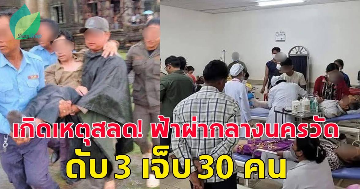 เกิดเหตุสลด! ฟ้าผ่ากลางนครวัด ประเทศกัมพูชา ดับ 3 เจ็บ 30 คน