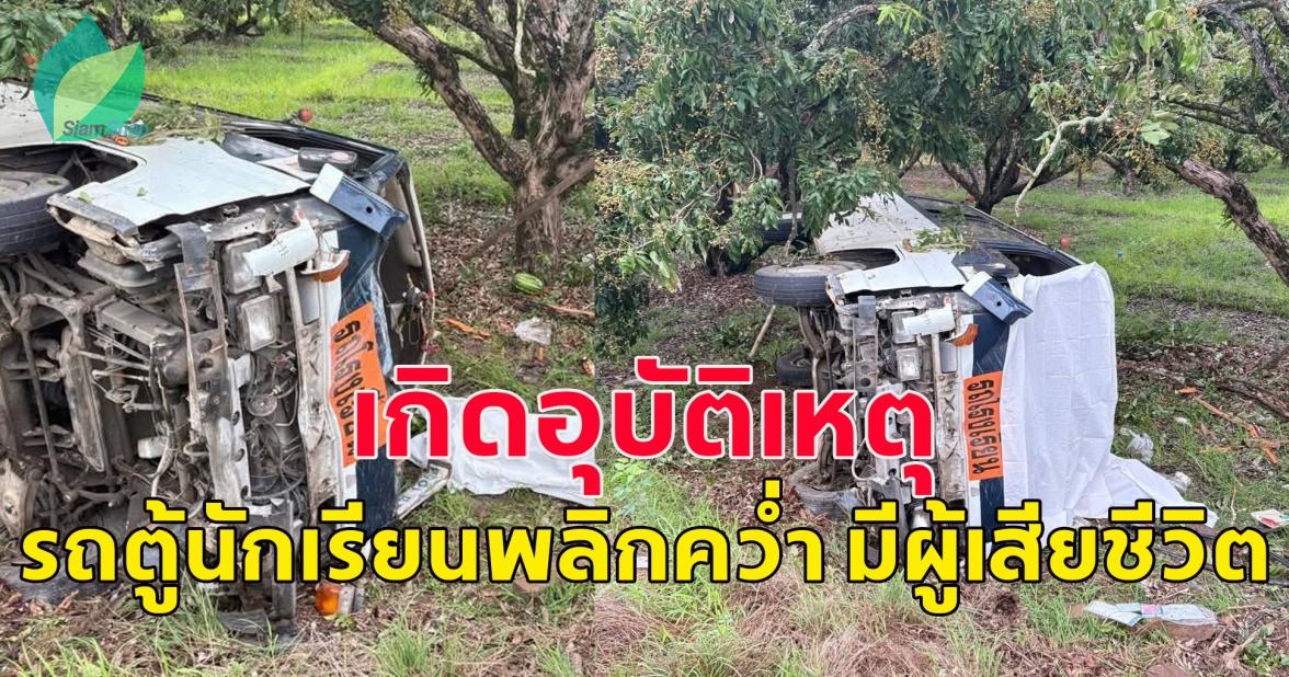 เกิดอุบัติเหตุ รถตู้นักเรียนพลิกคว่ำ มีผู้เสียชีวิต