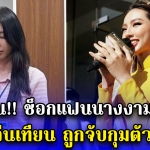 ด่วน ช็อกแฟนนางงาม ควีนเทียน มิสแกรนด์อินเตอร์ฯ 2021 ถูกจับกุมตัว