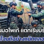 ต้านไม่ไหว!! ฐานมอโพเก้ แตกเรียบร้อย หลังถูกโจมตีอย่างหนักตลอดทั้งคืน คาดมีผู้อพยพข้ามมาฝั่งไทย 241 คน